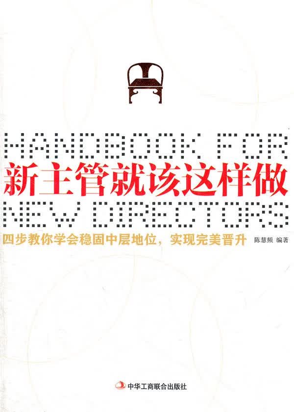 新主管就该这样做 陈慧频编著【正版书】