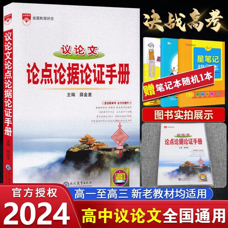 2024版金星基础知识手册高中议论文论点论据论证手册 全国通用 高一高二高三辅导书
