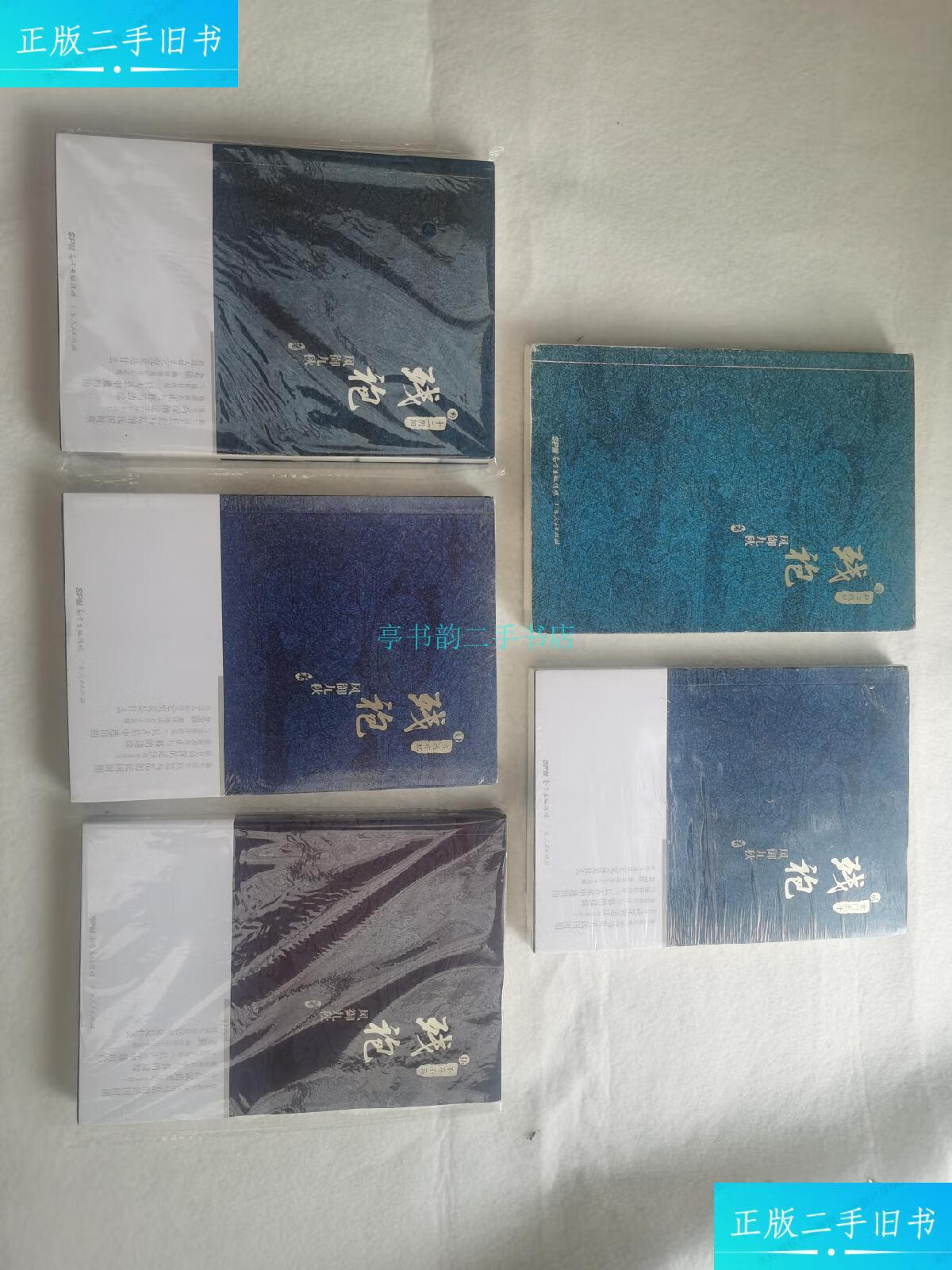 【二手9成新】残袍:/二/三/四/五(5册合售)册有作者签名风御九秋