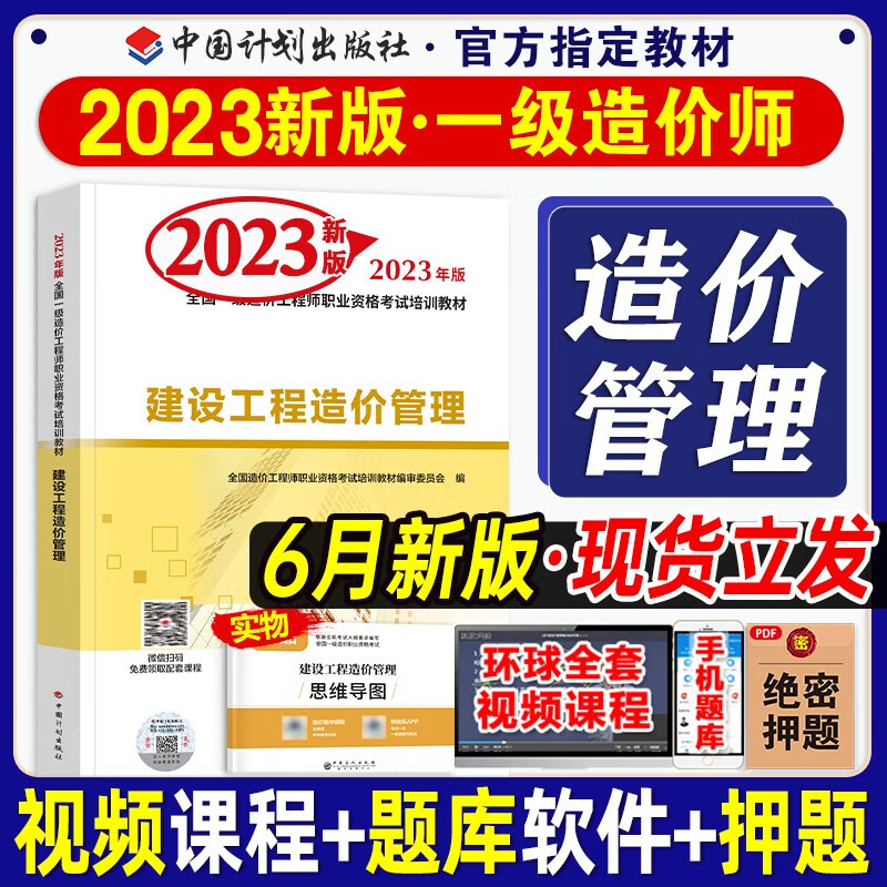 新版计划社官方一级造价师2023年教材建设工程造价管理公共课全国注册造价师考试用书土建安装通用2023年版一级造价工程师现货