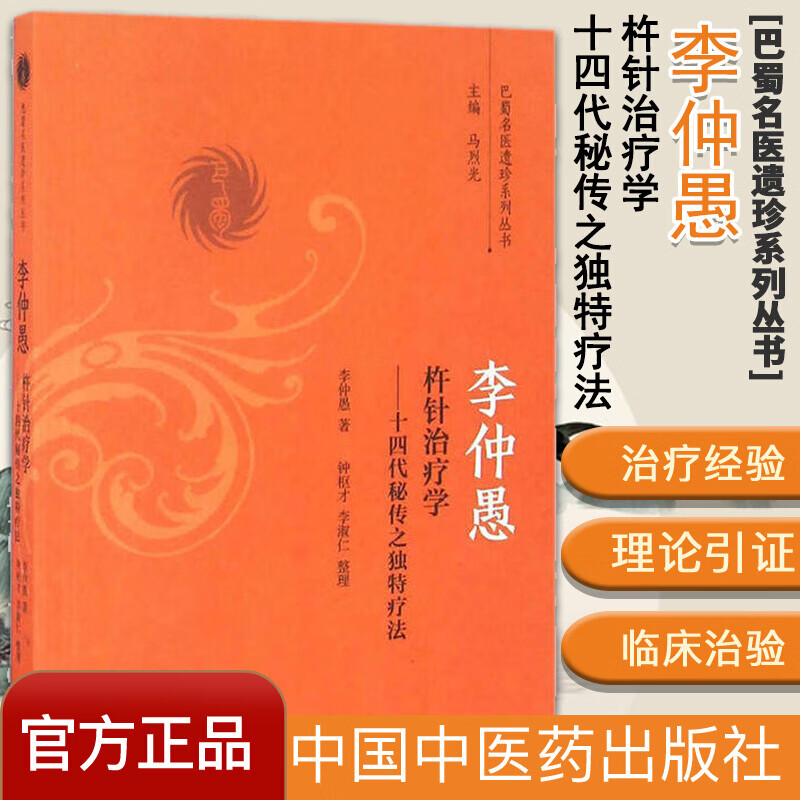 李仲愚杵针治疗学 十四代秘传之独特疗法/