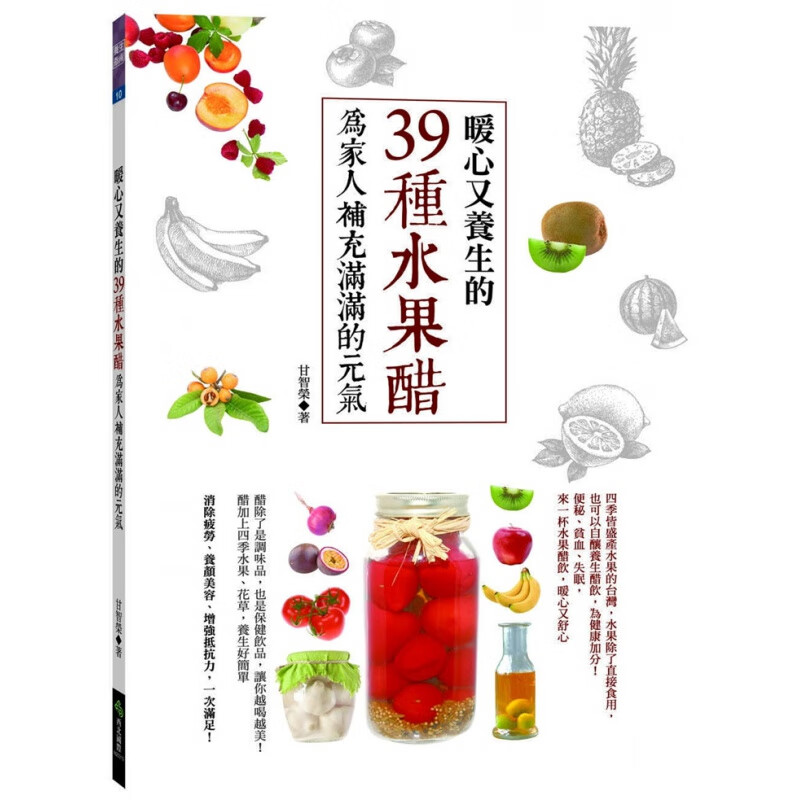 现货 暖心又養生的39種水果醋，為家人補充滿滿的元氣 17进口原版