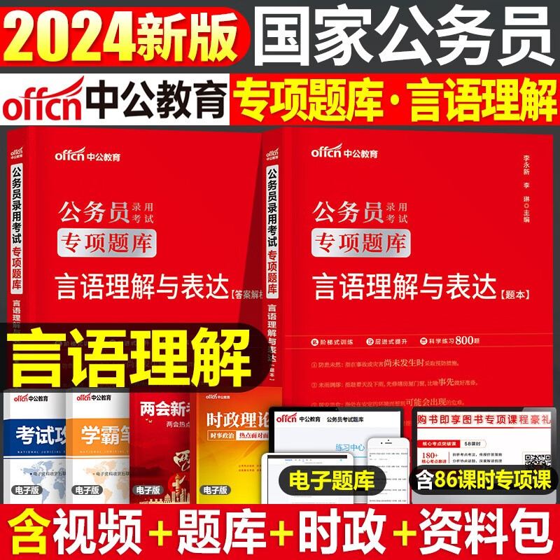 国考历年真题试卷2024年国家公务员考试卷子行测申论真题卷历年真题行政职业能力测验测试2023年省考套卷刷题题库 行测专项题库【言语理解与表达】