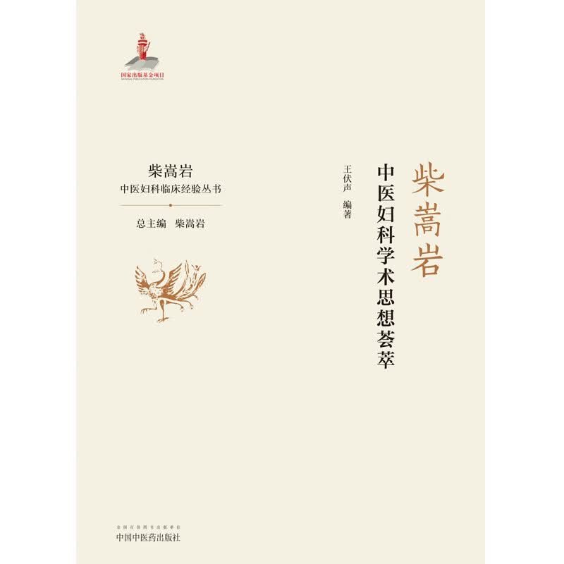柴嵩岩中医妇科学术思想荟萃