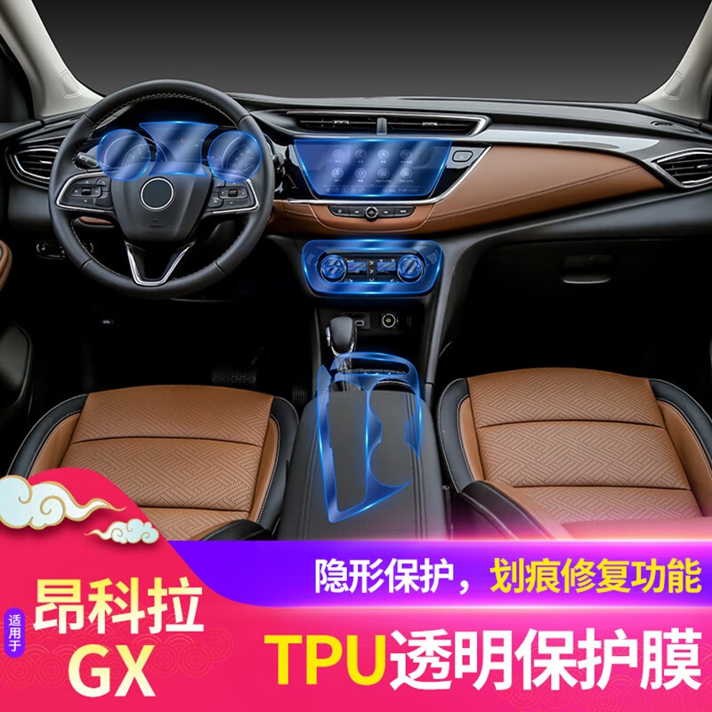 梵那斯适用于20款别克昂科拉gx内饰贴膜导航仪表屏幕中控排挡tpu透明