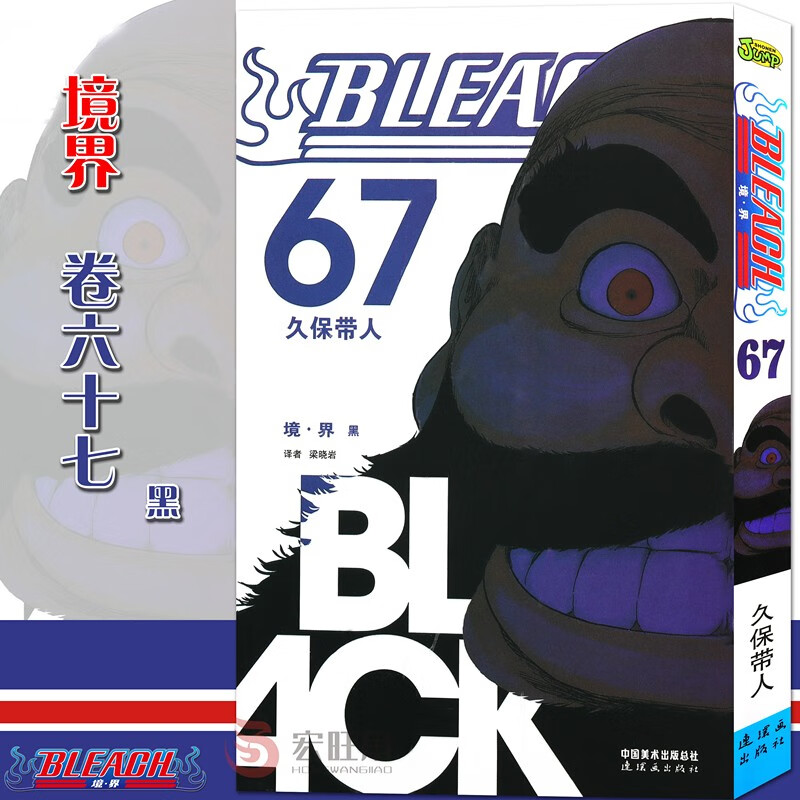 现货 境界 死神67漫画 第67册 黑漫