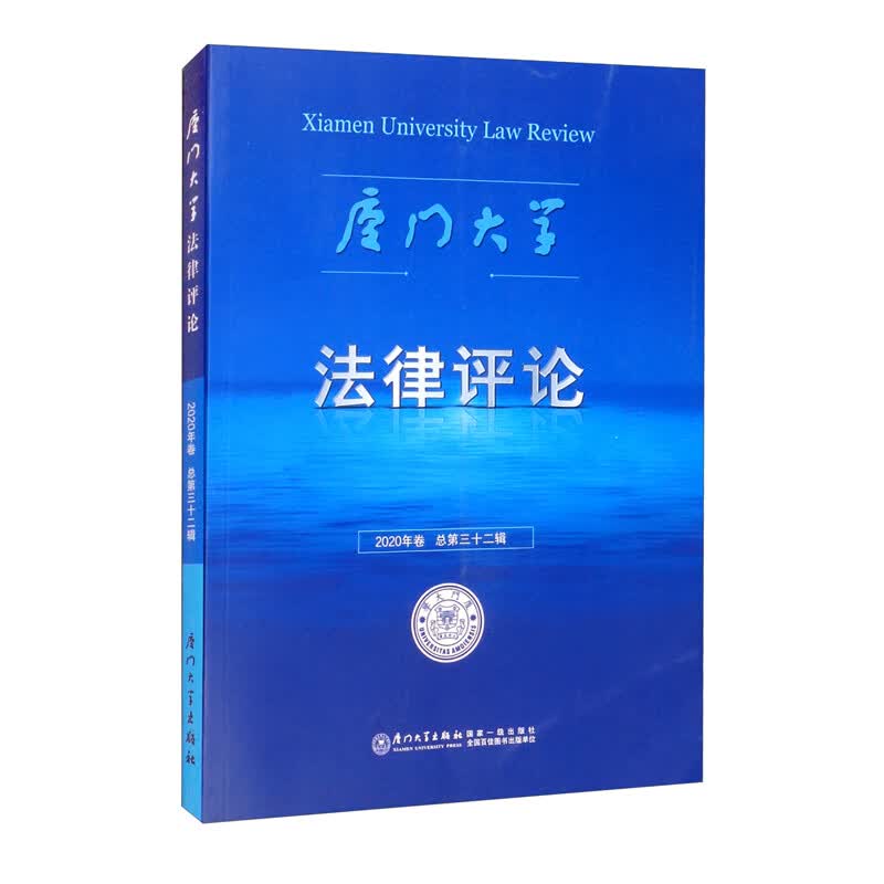 厦门大学法律评论（2020年卷总第32辑）
