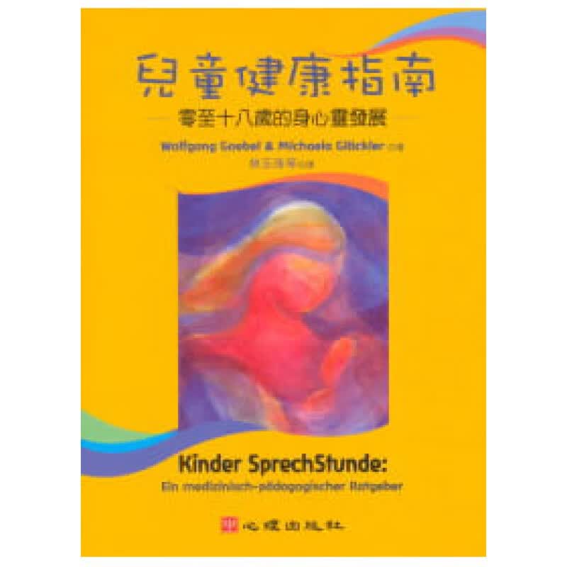 预订台版 儿童健康指南 零至十八岁的身心灵认识人智学身心灵全人医学与教育的知识处理健康
