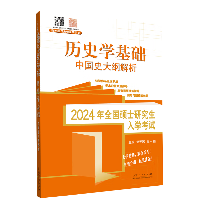 2024年全国硕士研究生入学考试历史学基础&middot;中国史大纲解析