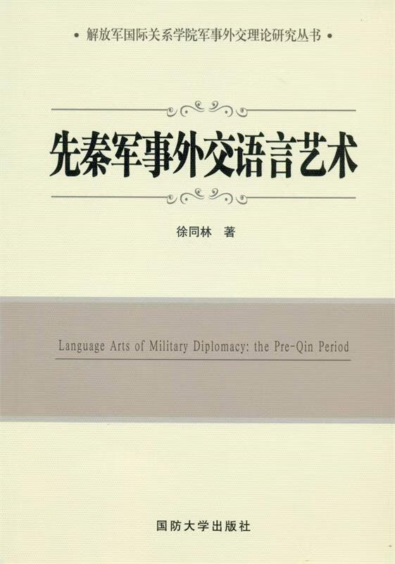 【现货】先秦军事外交语言艺术