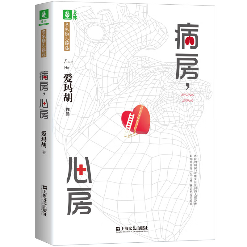 意林名家励志臻选系列--病房，心房