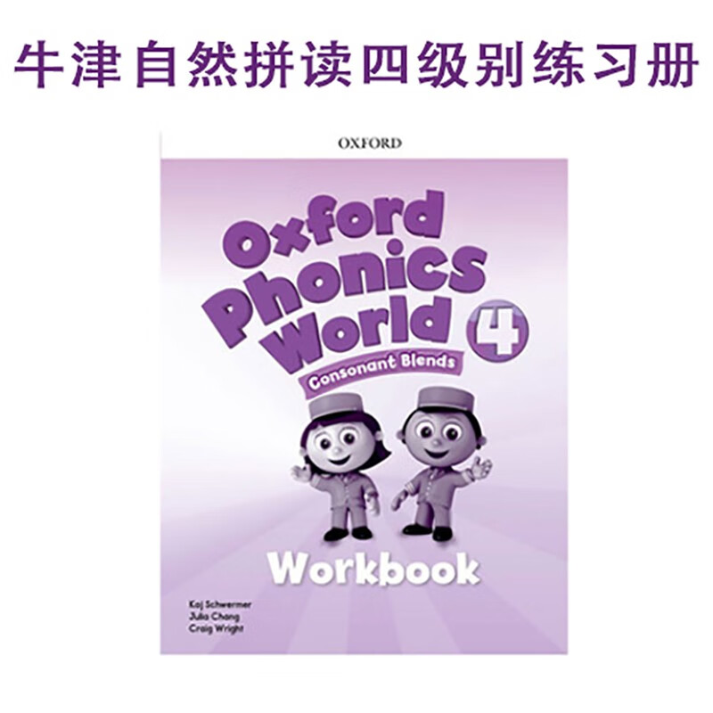 新版原版牛津Oxford Phonics World1/2/3/4/5自然拼读世界OPW教材全套牛津树阅读 4级【 单练习册】