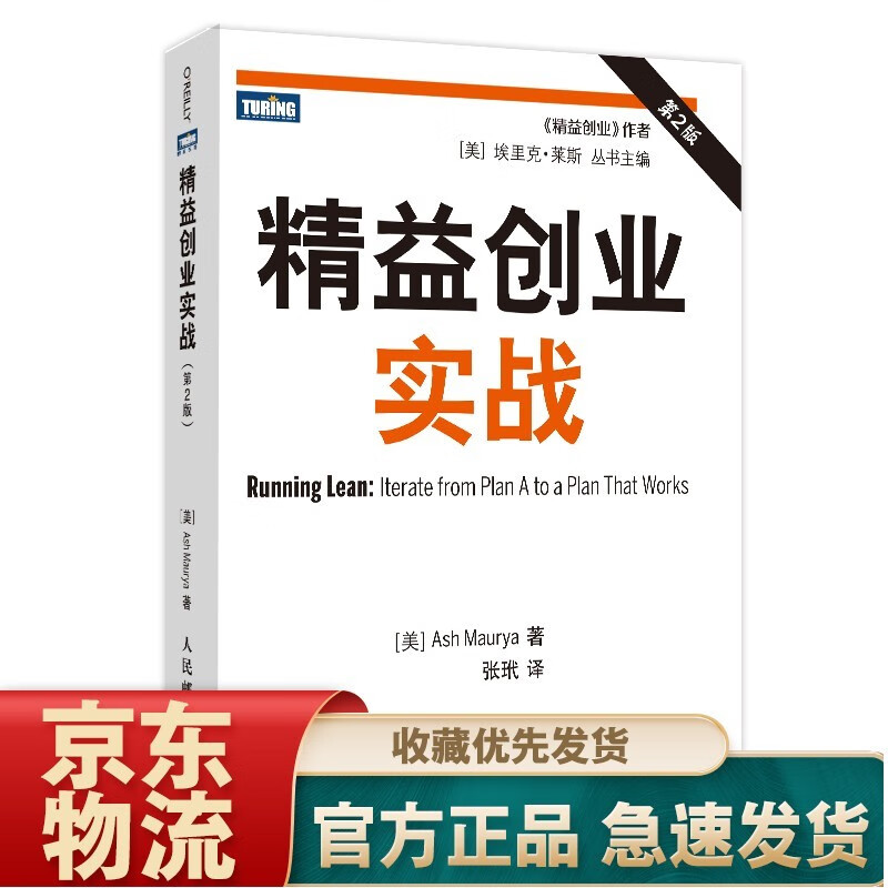 精益数据分析（图灵出品） 精益创业实战(第2版)2021