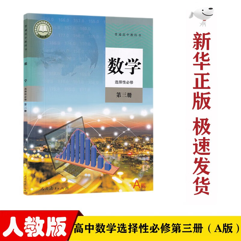【新华正版】人教版高中数学A版选择性必修第三3册课本教材高中人教版数学选修三3教科书数学选修三课本