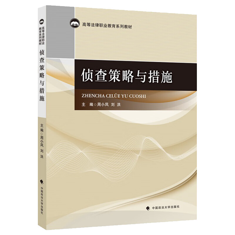 侦查策略与措施