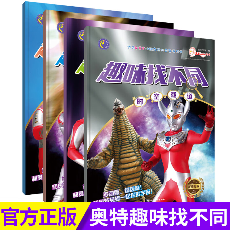 奥特曼找不同专注力记忆力训练儿童找茬找图案的书小学生高难度逻辑