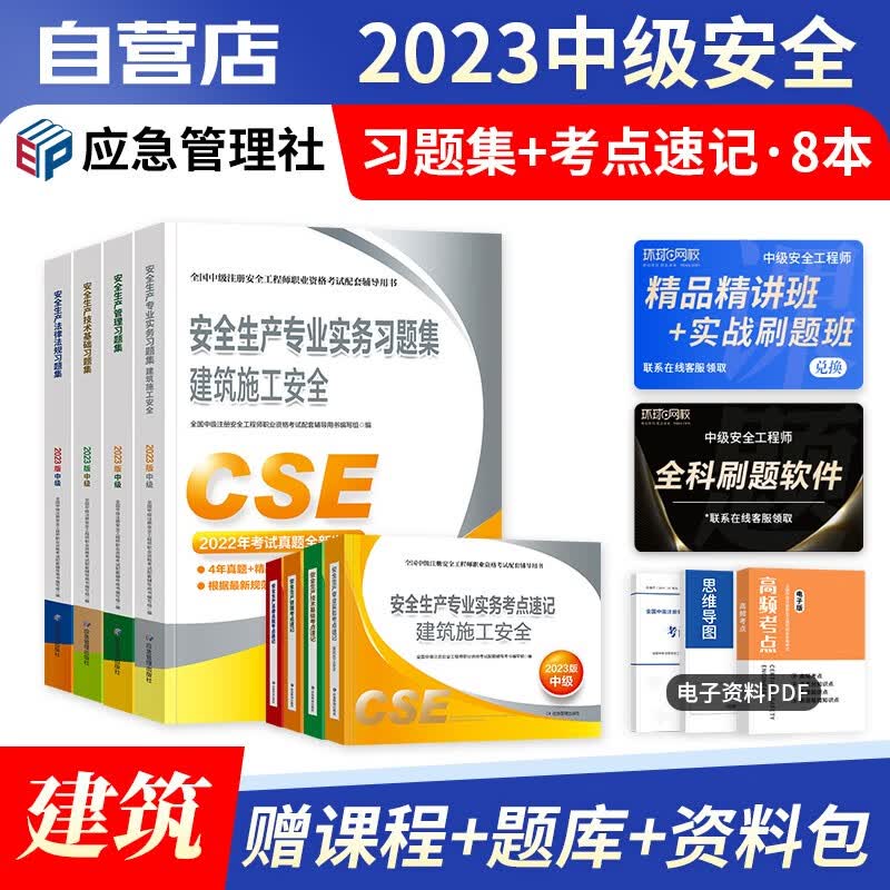 【单本包邮】中级注册安全工程师2023年教材配套 考点速记+习题集含真题 应急管理（官方正版）建筑施工8本套 注安师教辅 可搭环球网校课件网课视频章节题库讲义学霸笔记36记口袋书