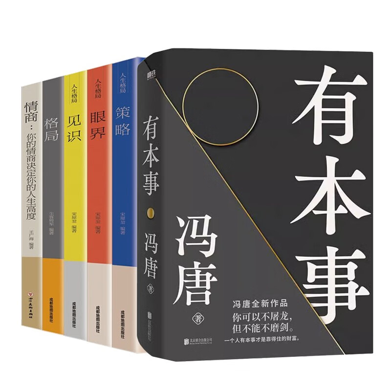 有本事 冯唐 策略+眼界+见识+格局+情商（套装全6册）高性价比高么？