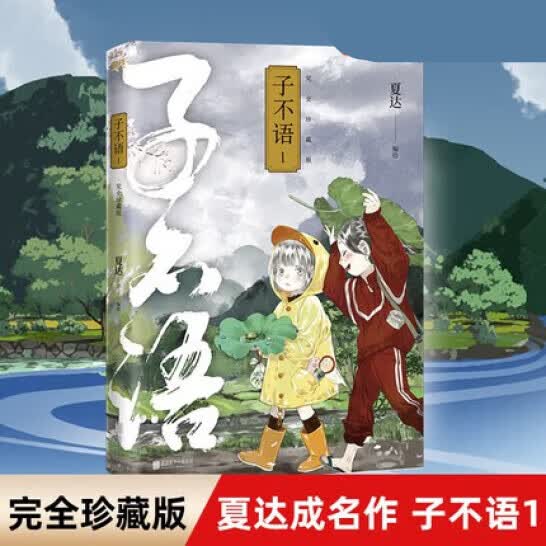 子不语 夏达子不语珍藏版全3册 夏达 子不语：完全珍藏版.1