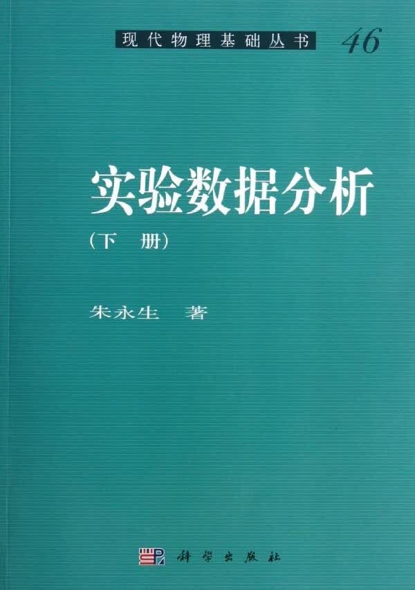实验数据分析（下册）/朱永生