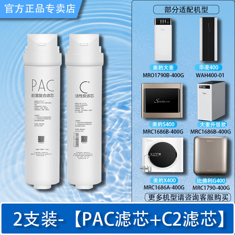 美的净水器MRO1790B-400G/MRC1686-400G/S400/X400/WAH大麦机滤芯 PAC+C2【一年套装】 (两支)