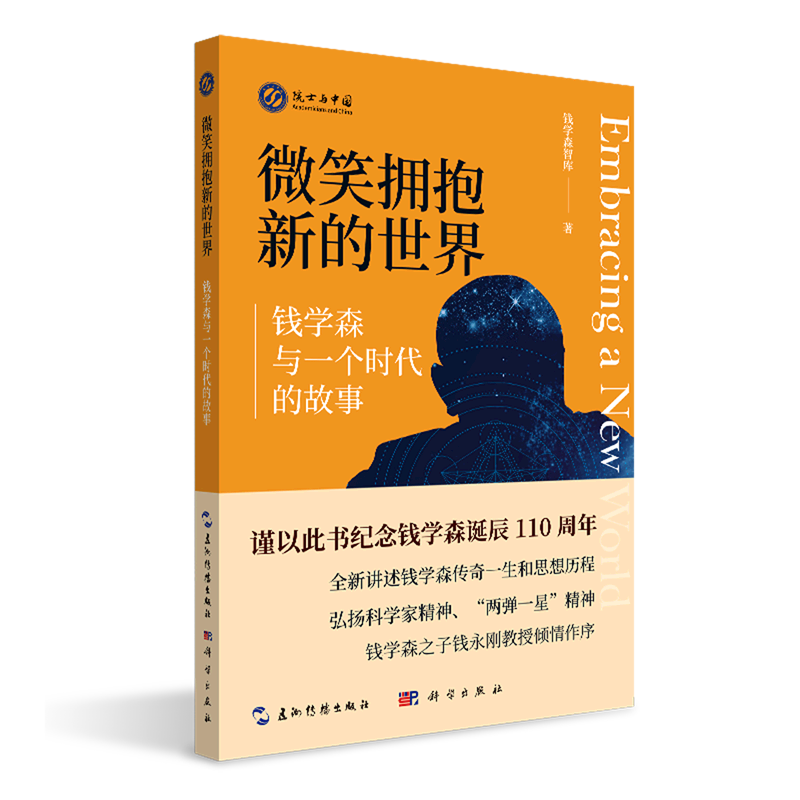 微笑拥抱新的世界(钱学森与一个时代的故事)