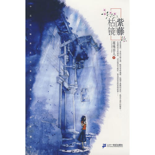 紫藤枯镜【好书】