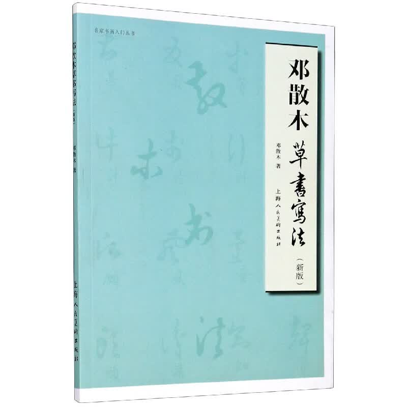 邓散木草书写法(新版)/名家书画入门丛书