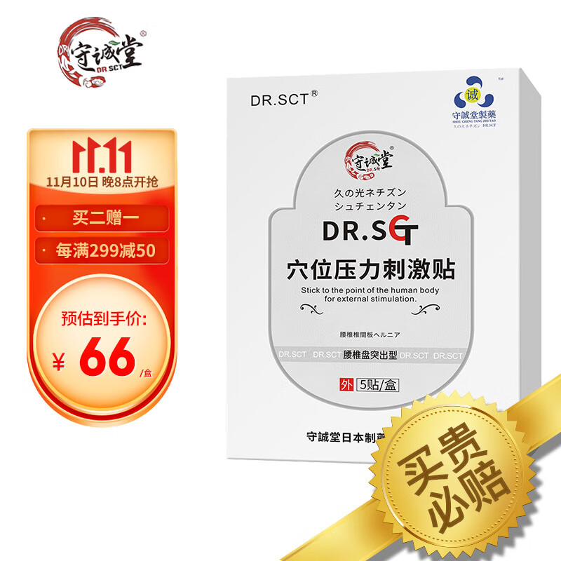 守诚堂腰间盘突出膏贴远红外理疗筋骨贴价格走势与销量评测