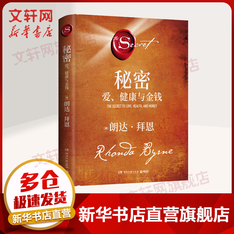 【正版新书】秘密：爱、健康与金钱 朗达·拜恩 著 继《秘密》掀起世界 吸引力法则旋风后时隔十余年再推新书 新华书店旗舰店励志成功书籍 图书