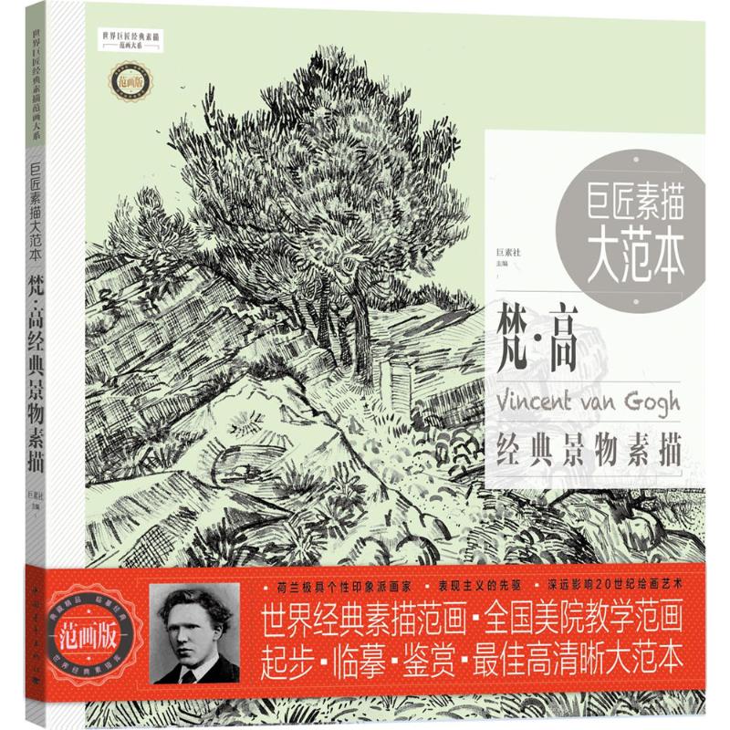 巨匠素描大范本(范画版)梵·高经典景物素描