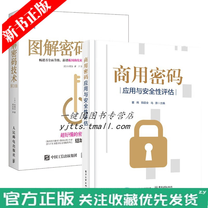 商用密码应用与安全性评估+图解密码技术 第3版 密码技术 商用密码算法 安全等保护 书籍