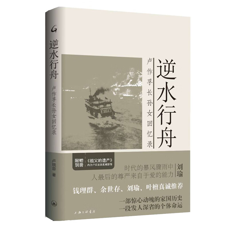 逆水行舟：卢作孚长孙女回忆录