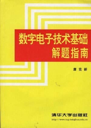 数字电子技术基础解题指南【上新】