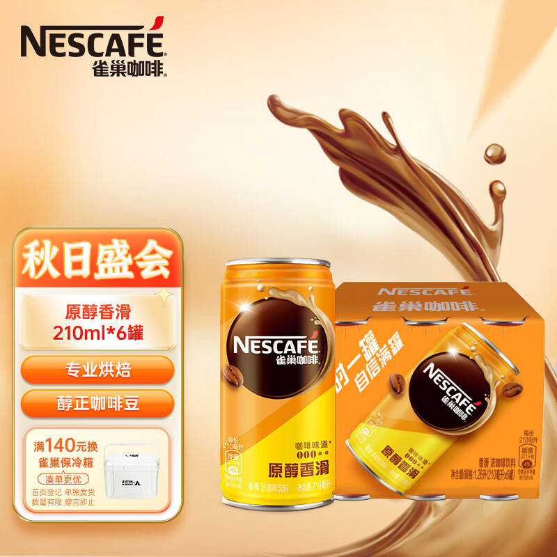 雀巢（Nestle）即饮咖啡 香滑口味 咖啡饮料 原醇香滑 210ml*6罐使用感如何?