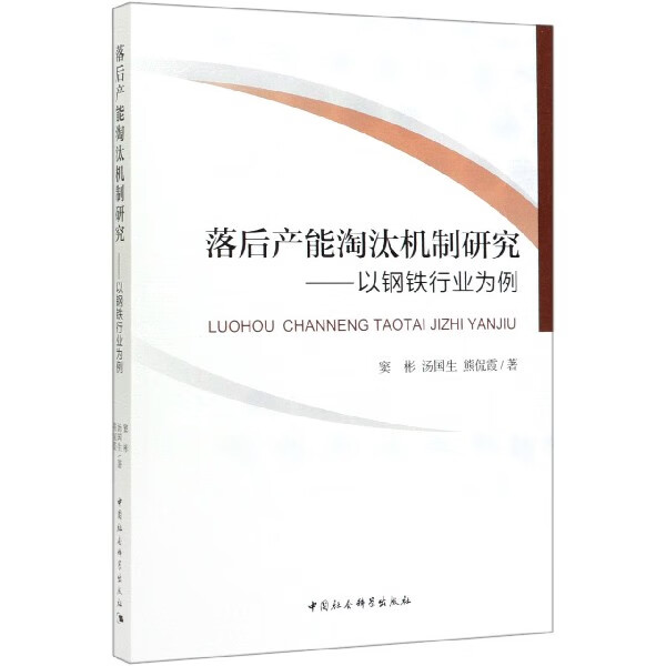 落后产能淘汰机制研究--以钢铁行业为例