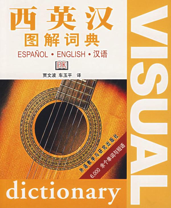 西英汉图解词典