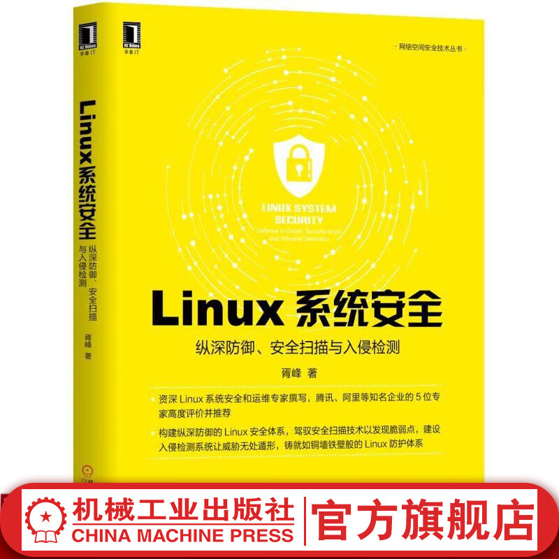 Linux系统安全：纵深防御、安全扫描与入侵检测 胥峰 Linux、操作系统、安全、漏洞、逆向、黑