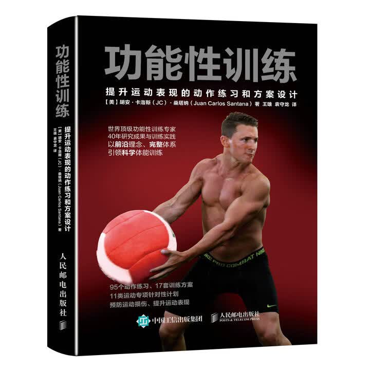 功能性训练(提升运动表现的动作练习和方案设计)(精)