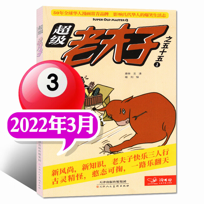 2023年1/2/3月现货【全年/半年订阅】老夫子漫画杂志2022年1-6/7-12月打包2-6年级 2022年3月