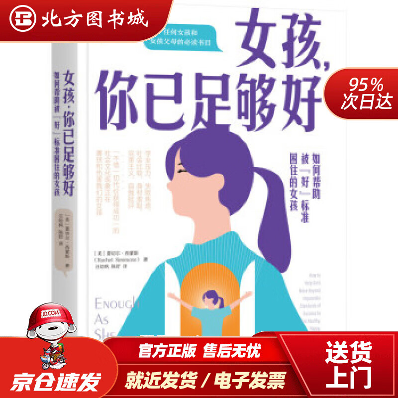 【正版现货】女孩，你已足够好：如何帮助被“好”标准困住的女孩[美]蕾切尔·西蒙斯（RachelSimmons） 北方图书城