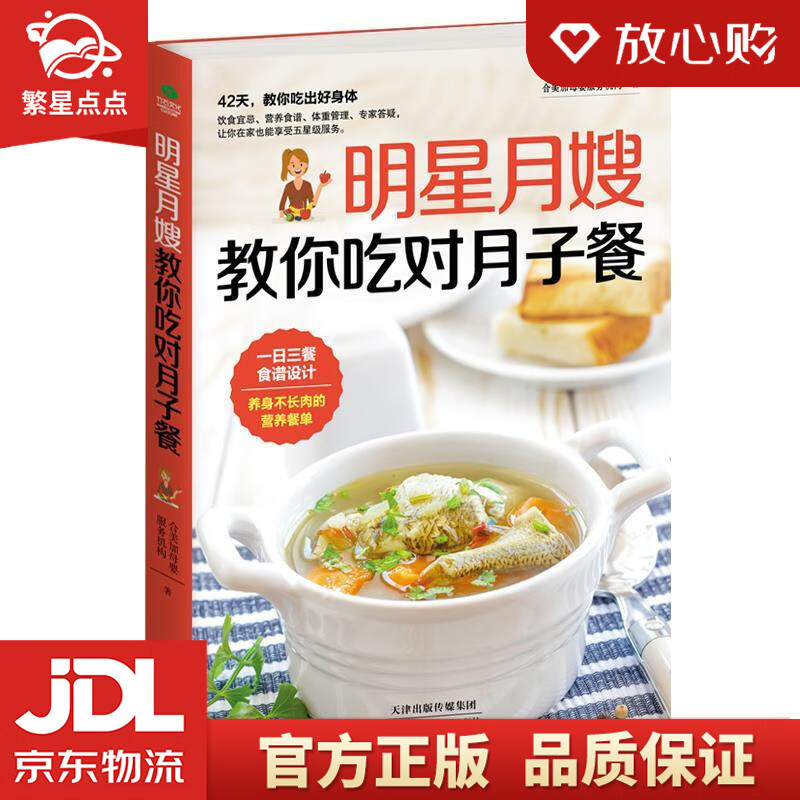 【新华书店正版图书】明星月嫂教你吃对月子餐 合美家母婴服务机构 天津科学技术出版社 正版图书