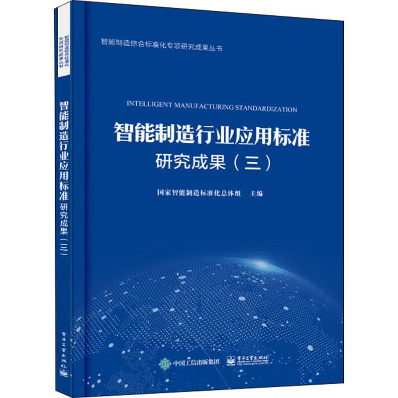 智能制造行业应用标准研究成果(3)