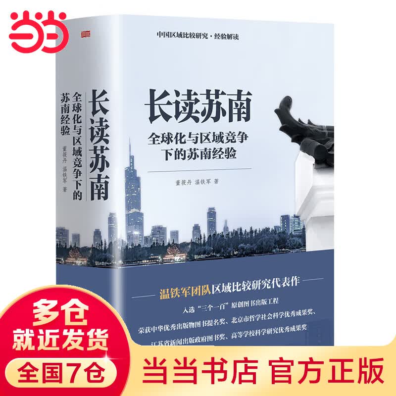长读苏南