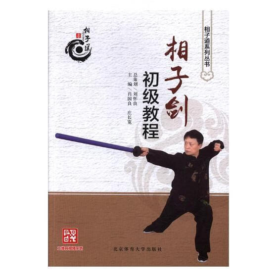 相子剑初级教程 肖国良 体育/运动 9787564427511