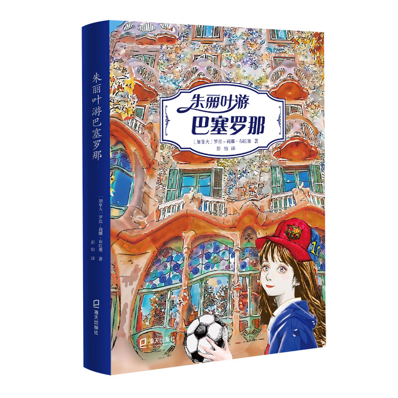 朱丽叶游巴塞罗那("朱丽叶游世界"丛书)