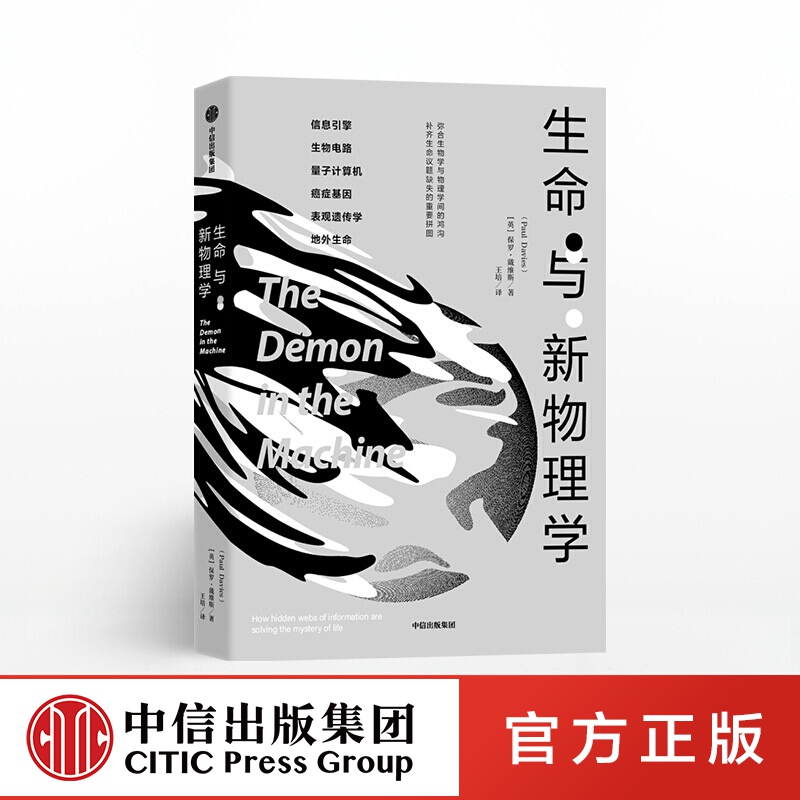 生命与新物理学 保罗戴维斯 中信出版社图书