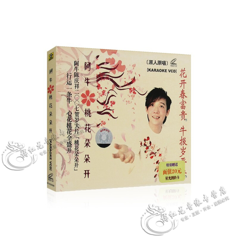 阿牛陈庆祥专辑 桃花朵朵开 流行情歌 高清视频mv 汽车载vcd光盘碟片