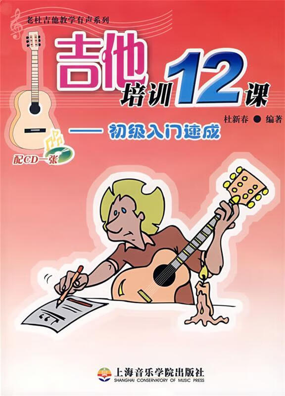 吉他培训12课 9787806922743 杜新春 主编 上海音乐学院出版社