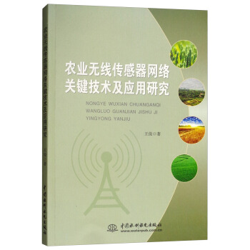农业无线传感器网络关键技术及应用研究